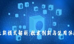 区块链钱包最新模式解析
