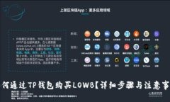 如何通过TP钱包购买LOWB？