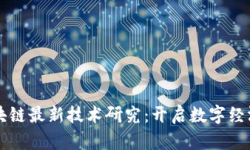 蚂蚁区块链最新技术研究：开启数字经济新纪元