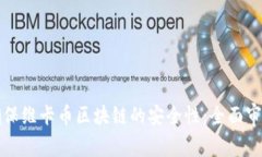 如何确保维卡币区块链的