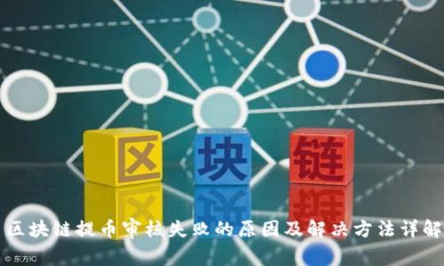 区块链提币审核失败的原因及解决方法详解